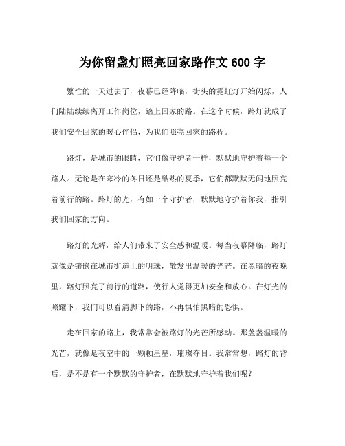 为你留盏灯照亮回家路作文600字