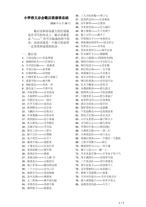 小学语文必会歇后语谚语总结