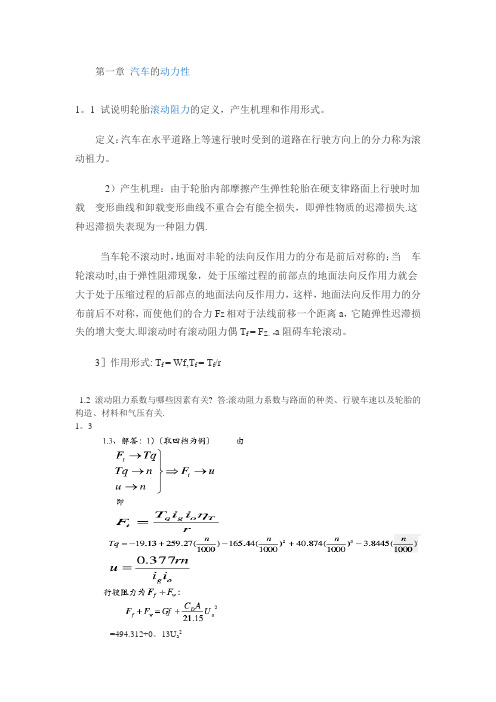 汽车理论第五版课后习题答案