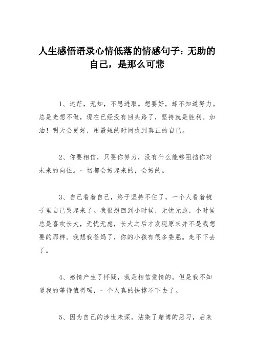 人生感悟语录心情低落的情感句子：无助的自己,是那么可悲