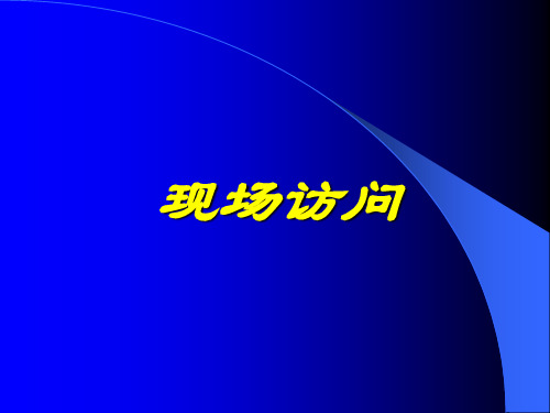 现场访问的步骤、方法与要求