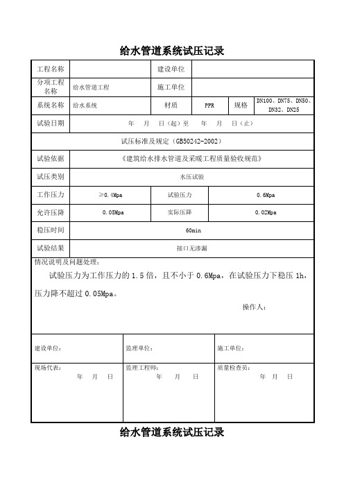 给水、管道系统试压检查记录