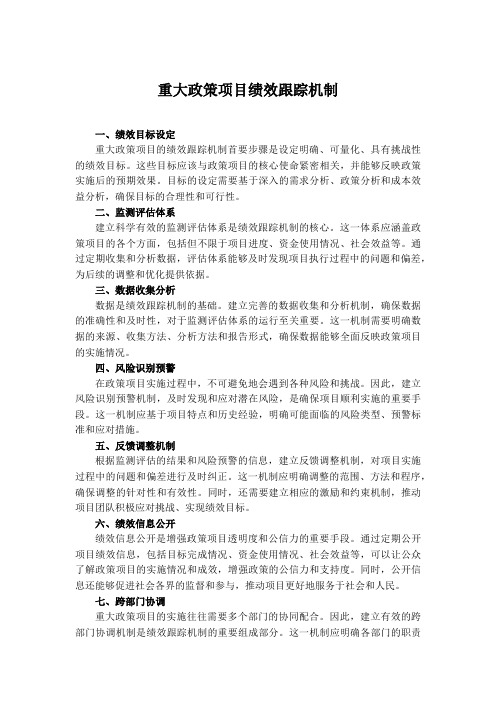 重大政策项目绩效跟踪机制