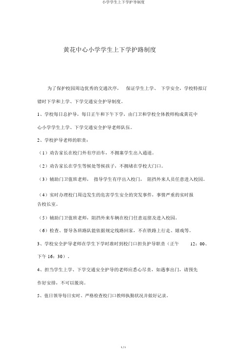 小学学生上下学护导制度