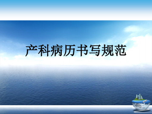 产科病历书写规范演示文稿