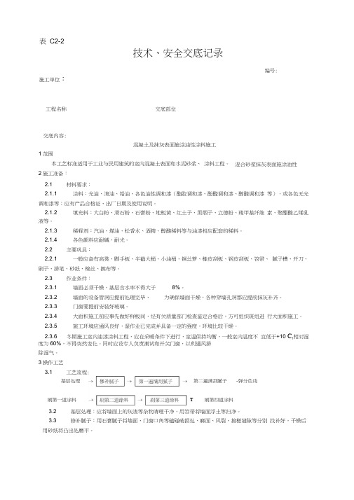 混凝土及抹灰表面施涂油性涂料施工工艺