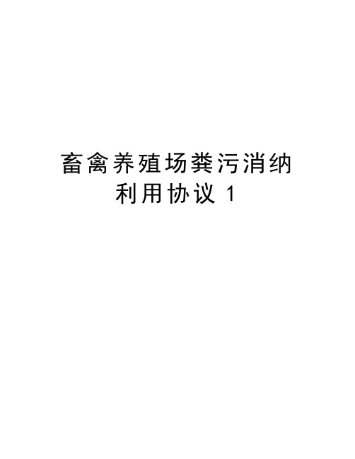 畜禽养殖场粪污消纳利用协议1教学文稿