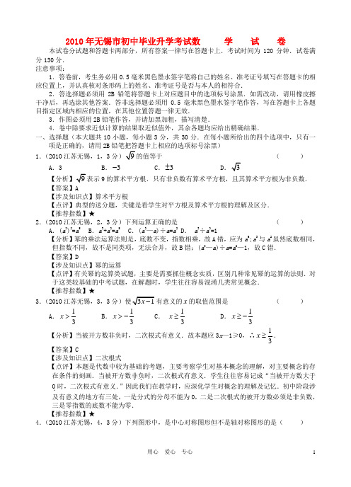 江苏省无锡市2010年初中毕业、升学统一考试数学试卷全解全析(超详细)