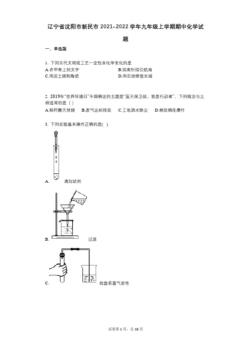 辽宁省沈阳市新民市2021-2022学年-有答案-九年级上学期期中化学试题