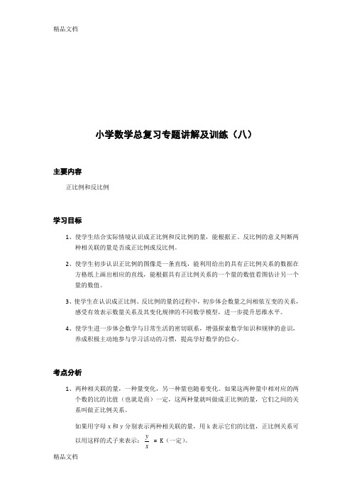 小升初数学复习-正反比例(含练习题及答案)教学内容