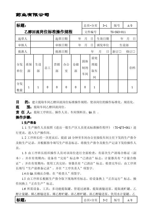 011乙醇回流岗位标准操作规程