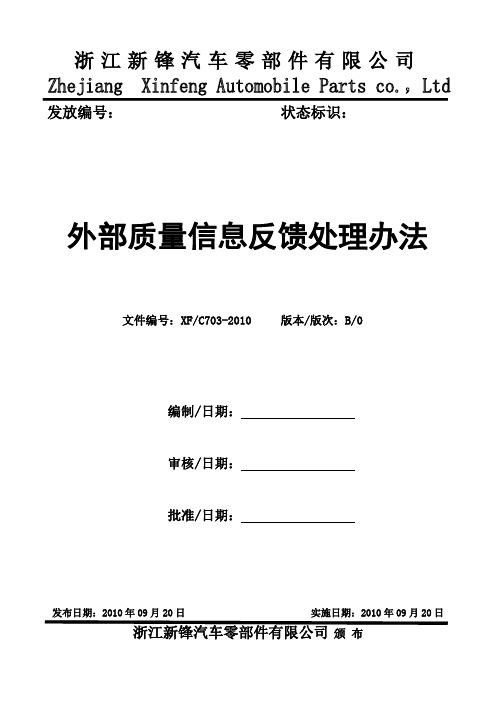 外部质量信息反馈处理办法 精品