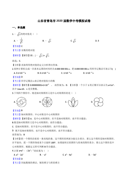 山东省青岛市2020年中考数学模拟试卷含答案解析