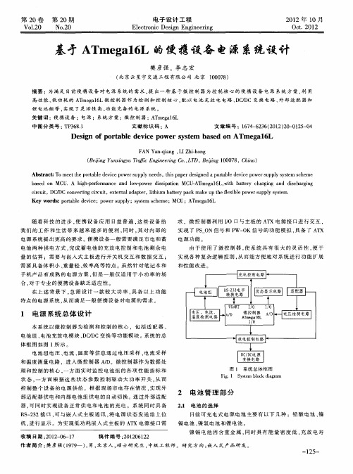 基于ATmega16L的便携设备电源系统设计