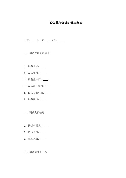 设备单机调试记录表范本