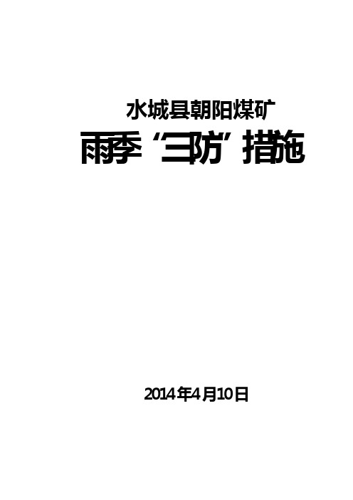 14年煤矿雨季三防措施