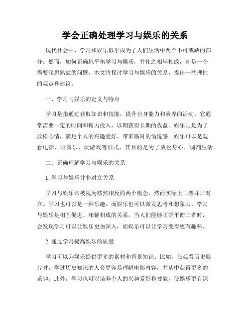 学会正确处理学习与娱乐的关系