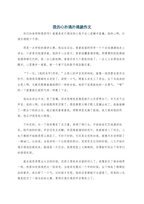 我的心扑通扑通跳作文