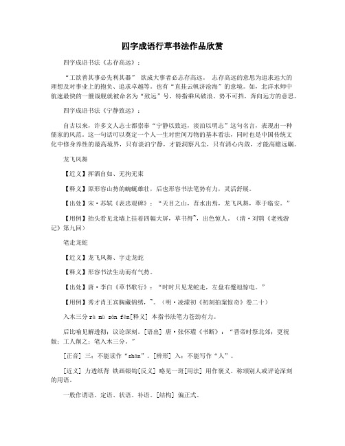 四字成语行草书法作品欣赏