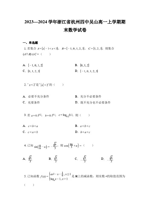 2023—2024学年浙江省杭州四中吴山高一上学期期末数学试卷