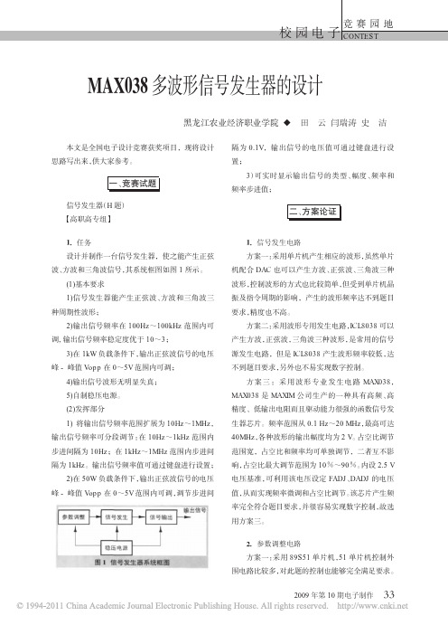 MAX038多波形信号发生器的设计