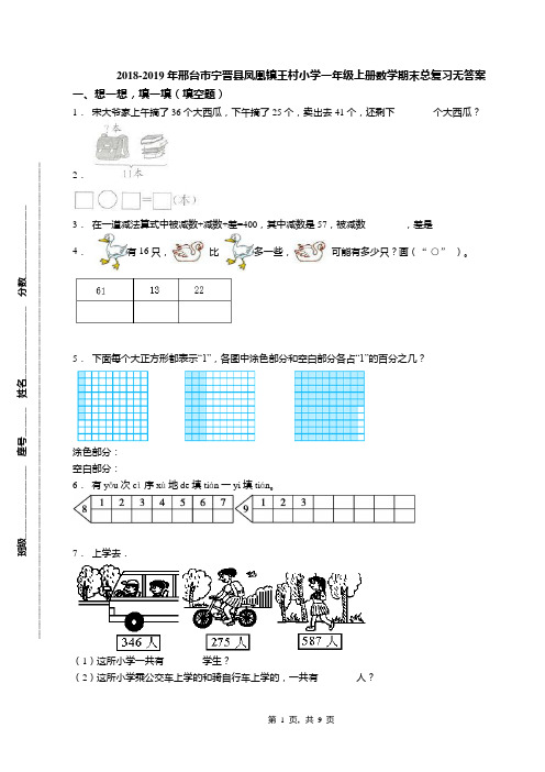 2018-2019年邢台市宁晋县凤凰镇王村小学一年级上册数学期末总复习无答案