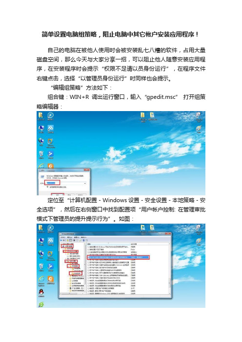 简单设置电脑组策略，阻止电脑中其它帐户安装应用程序！