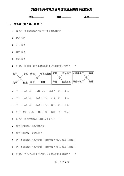 河南省驻马店地区泌阳县高三地理高考三模试卷