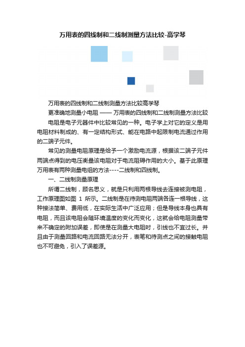 万用表的四线制和二线制测量方法比较-高学琴