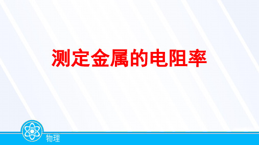 2023届高考物理一轮复习测定金属丝的电阻率课件