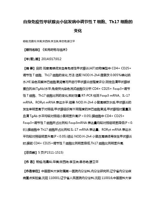 自身免疫性甲状腺炎小鼠发病中调节性T细胞、Th17细胞的变化