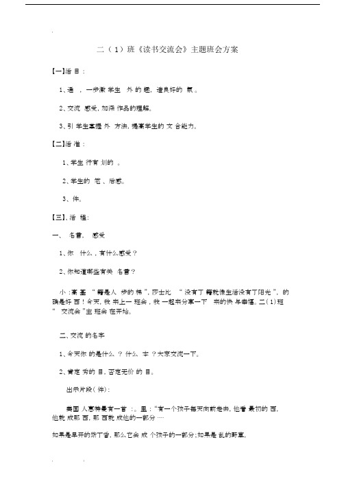 小学二年级的主题学习班会读书交流会教学教案.docx