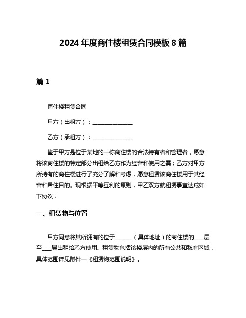 2024年度商住楼租赁合同模板8篇