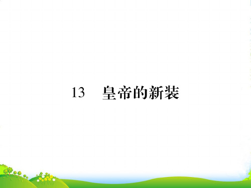 新语文版七年级上册《13 皇帝的新装》课件(共26张PPT)