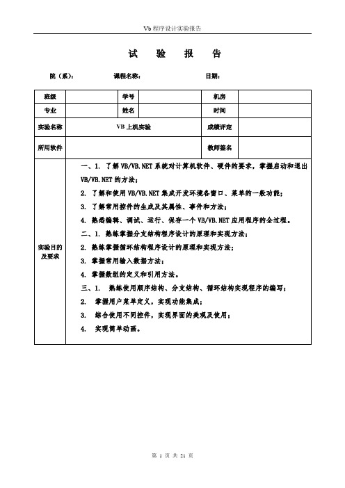 VB6.0上机实验报告