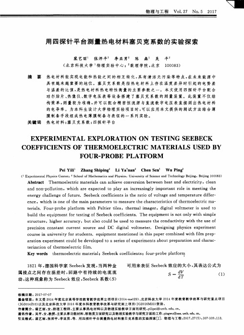 用四探针平台测量热电材料塞贝克系数的实验探索