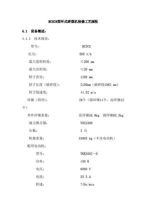 HCSC8型环式碎煤机检修工艺规程