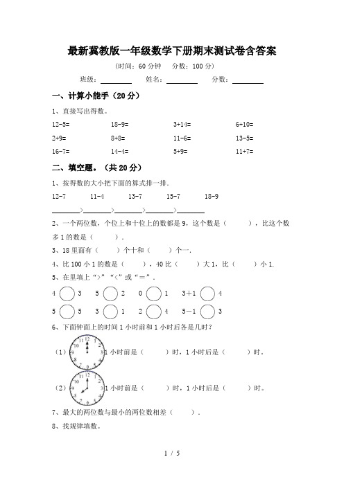 最新冀教版一年级数学下册期末测试卷含答案