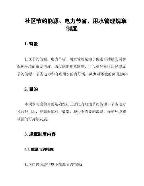 社区节约能源、电力节省、用水管理规章制度