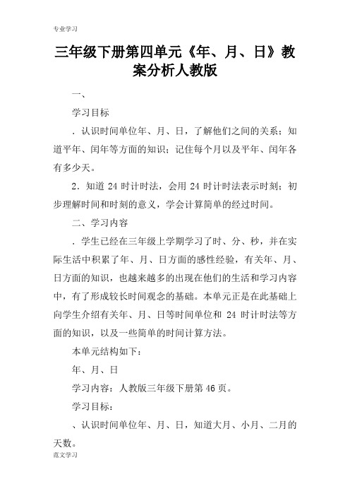 【教育学习文章】三年级下册第四单元《年、月、日》教案分析人教版