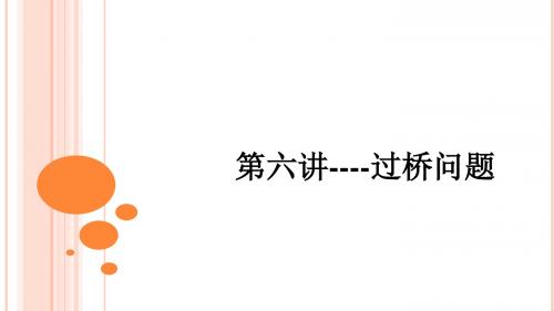 小学数学校本教材五年级下第六课-过桥问题