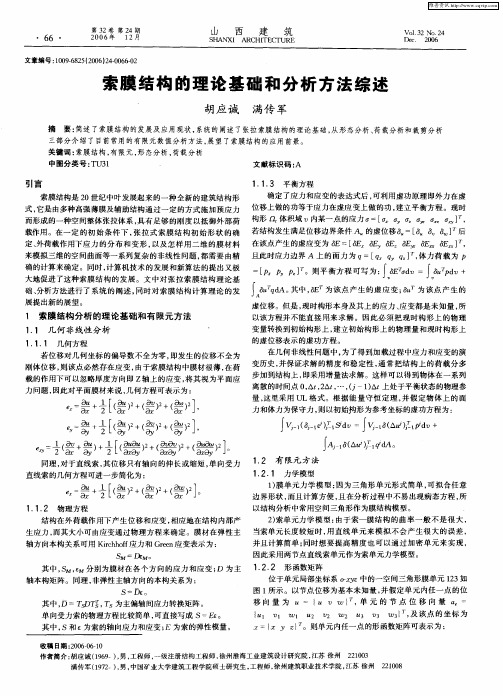 索膜结构的理论基础和分析方法综述