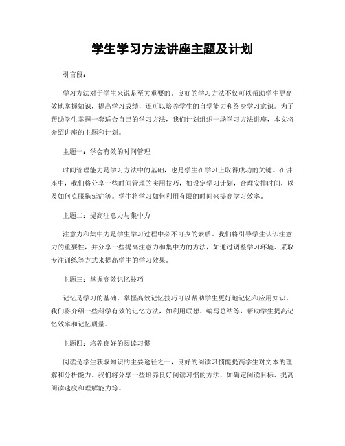 学生学习方法讲座主题及计划