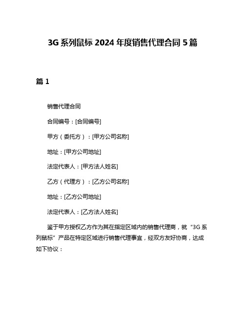 3G系列鼠标2024年度销售代理合同5篇