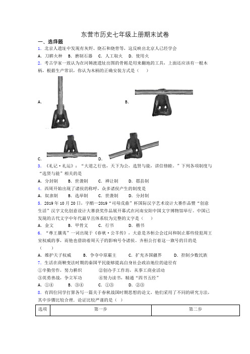 东营市历史七年级上册期末试卷