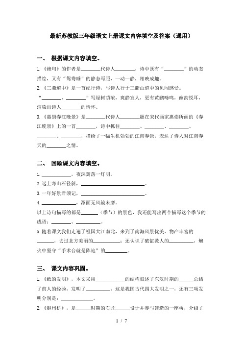 最新苏教版三年级语文上册课文内容填空及答案(通用)