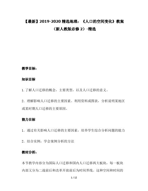 【最新】2019-2020精选地理：《人口的空间变化》教案(新人教版必修2)-精选