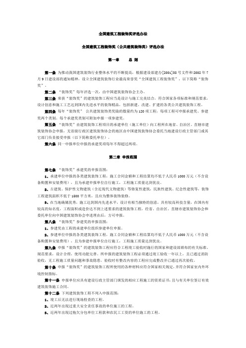 全国建筑工程装饰奖评选办法