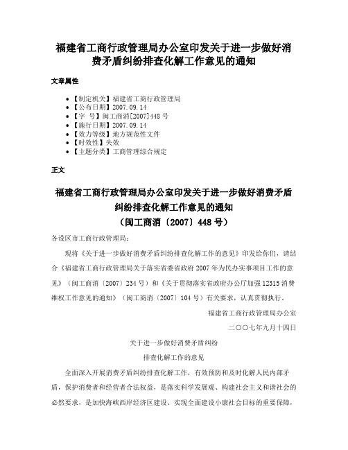 福建省工商行政管理局办公室印发关于进一步做好消费矛盾纠纷排查化解工作意见的通知