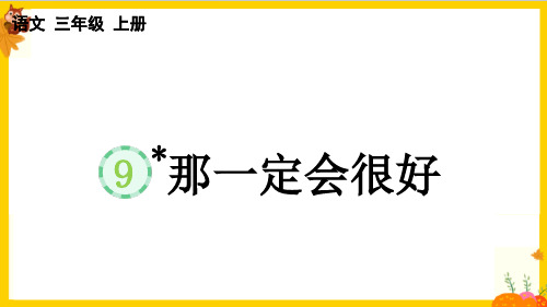 部编版三年级语文上册第三单元第9课《那一定会很好》最新课件